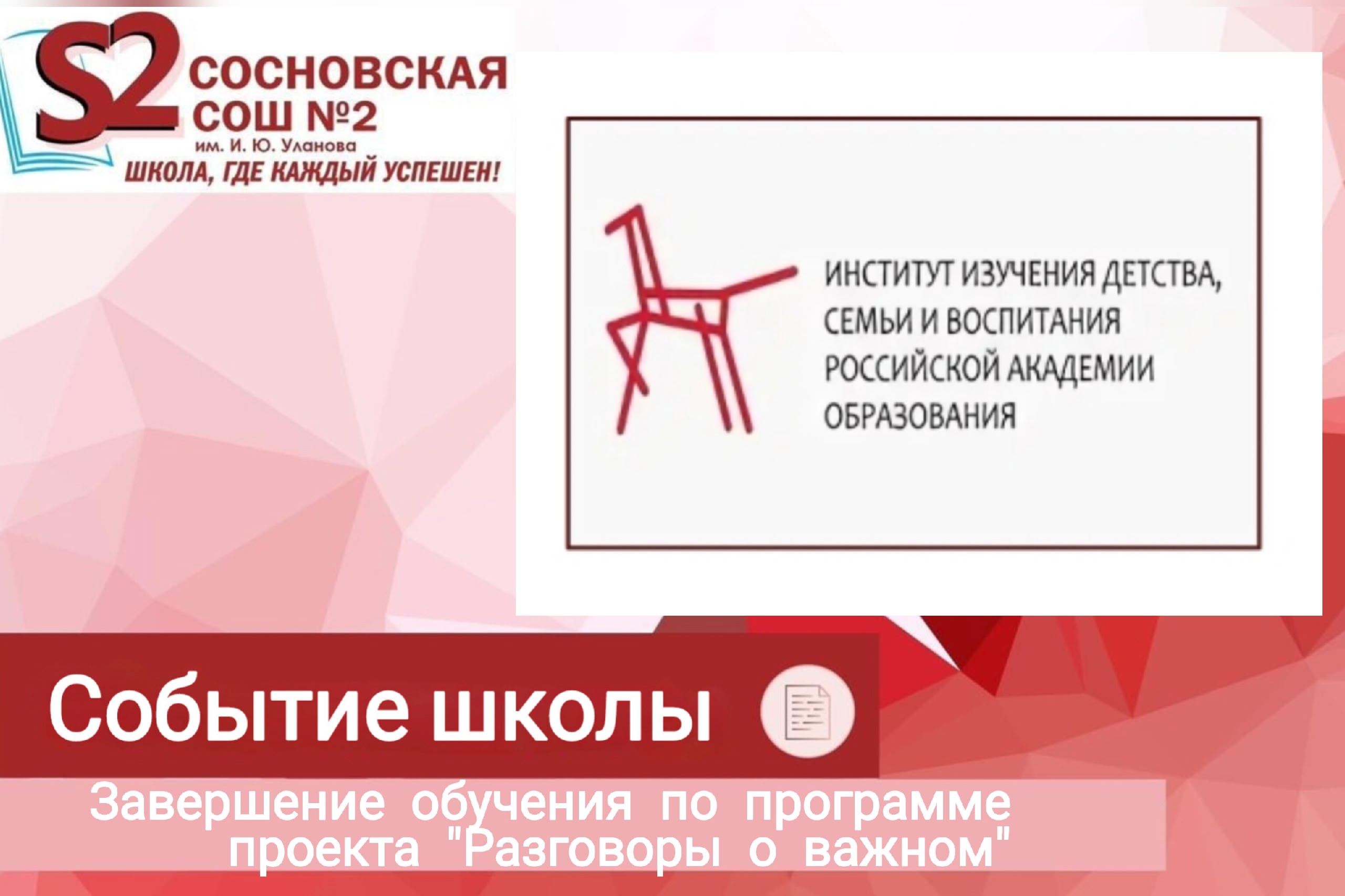 Педагоги МБОУ Сосновской СОШ №2 им. И. Ю. Уланова завершили обучение по программе подготовки наставников проекта &amp;quot;Разговоры о важном&amp;quot;..