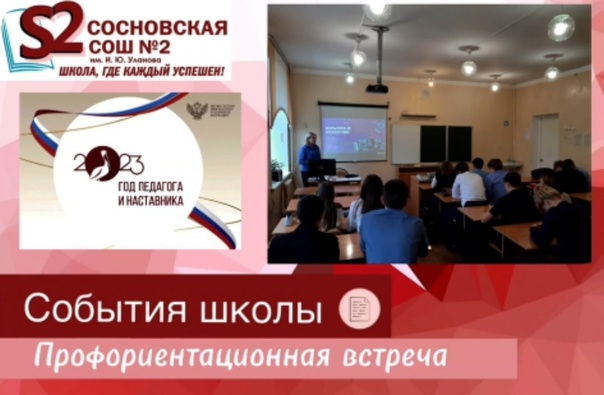 Профориентационная встреча.