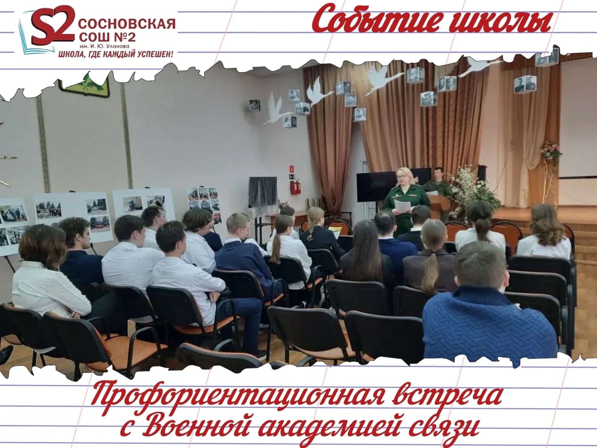 Профориентационные встречи в МБОУ Сосновской СОШ №2 имени Уланов: Военная академия связи в Санкт-Петербурге Профориентационные встречи в МБОУ Сосновской СОШ №2 имени Уланов: Военная академия связи в Санкт-Петербурге.