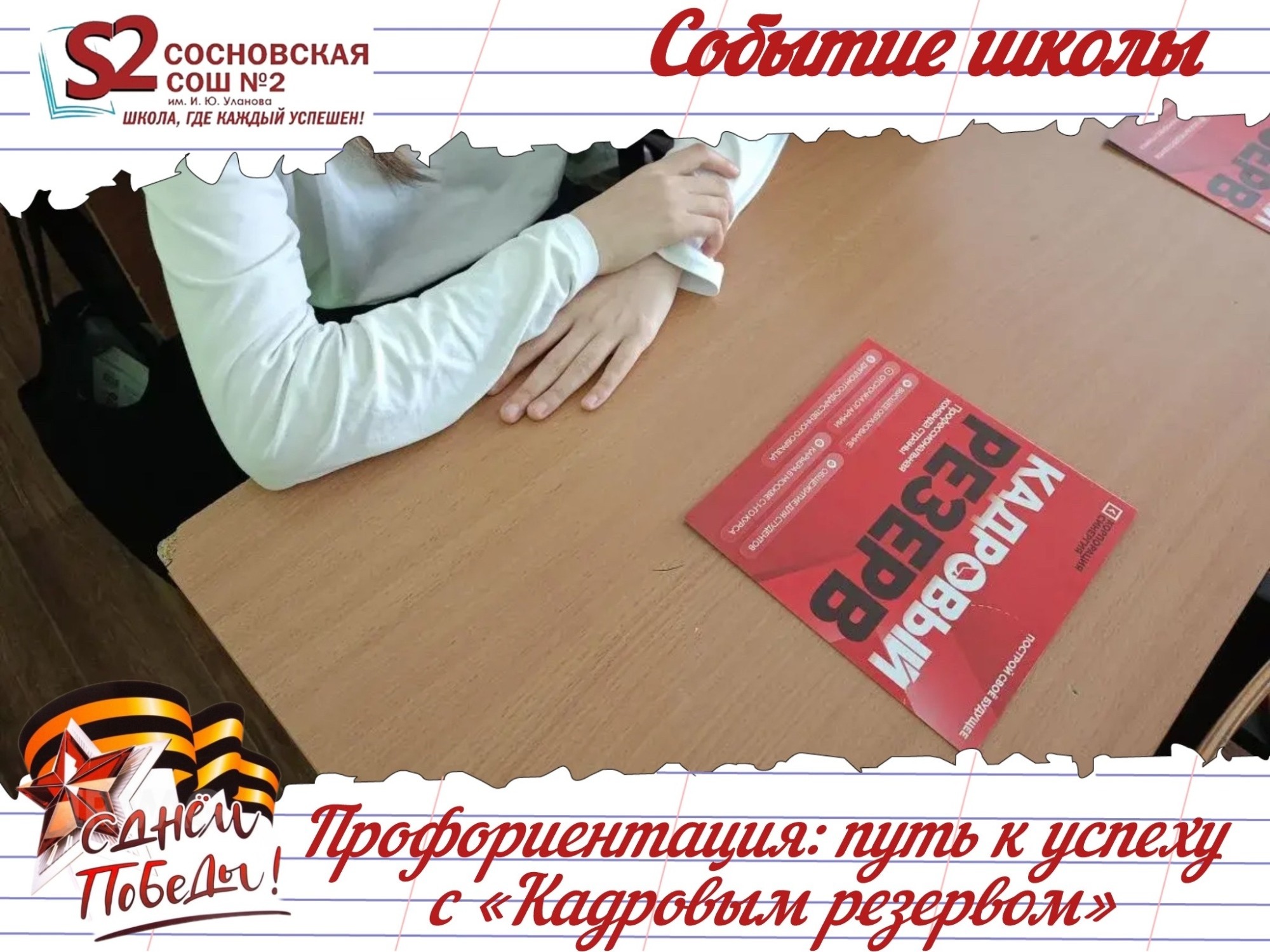Профориентационная беседа в МБОУ Сосновской СОШ №2 им. И. Ю. Уланова: открываем двери в будущее с программой «Кадровый резерв» от Университета «Синергия»! Профориентационная беседа в МБОУ Сосновской СОШ №2 им. И. Ю. Уланова: открываем двери в будущее с программой «Кадровый резерв» от Университета «Синергия»!.