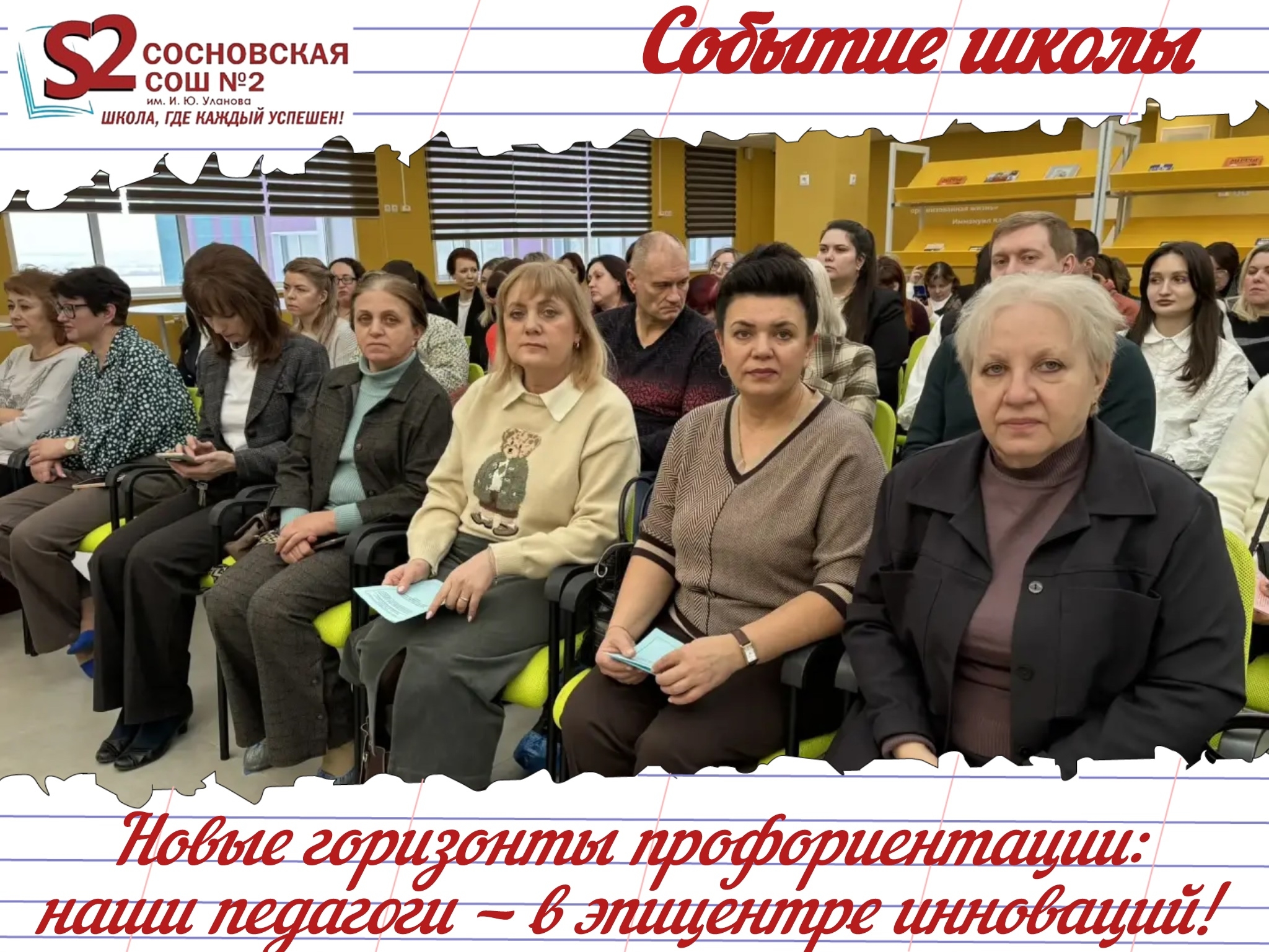 Новые горизонты профориентации: администрация МБОУ Сосновской СОШ №2 им. И.Ю. Уланова во главе с директором — в эпицентре инноваций!.