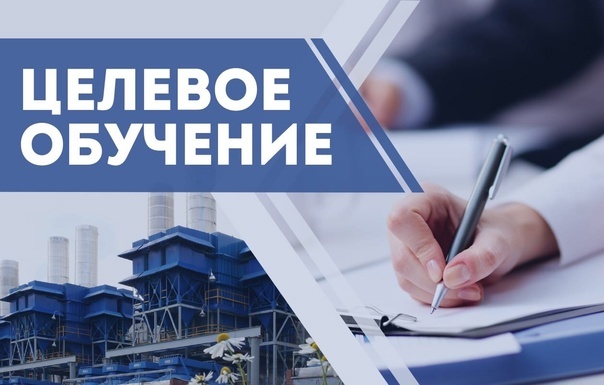 О целевом обучении.
