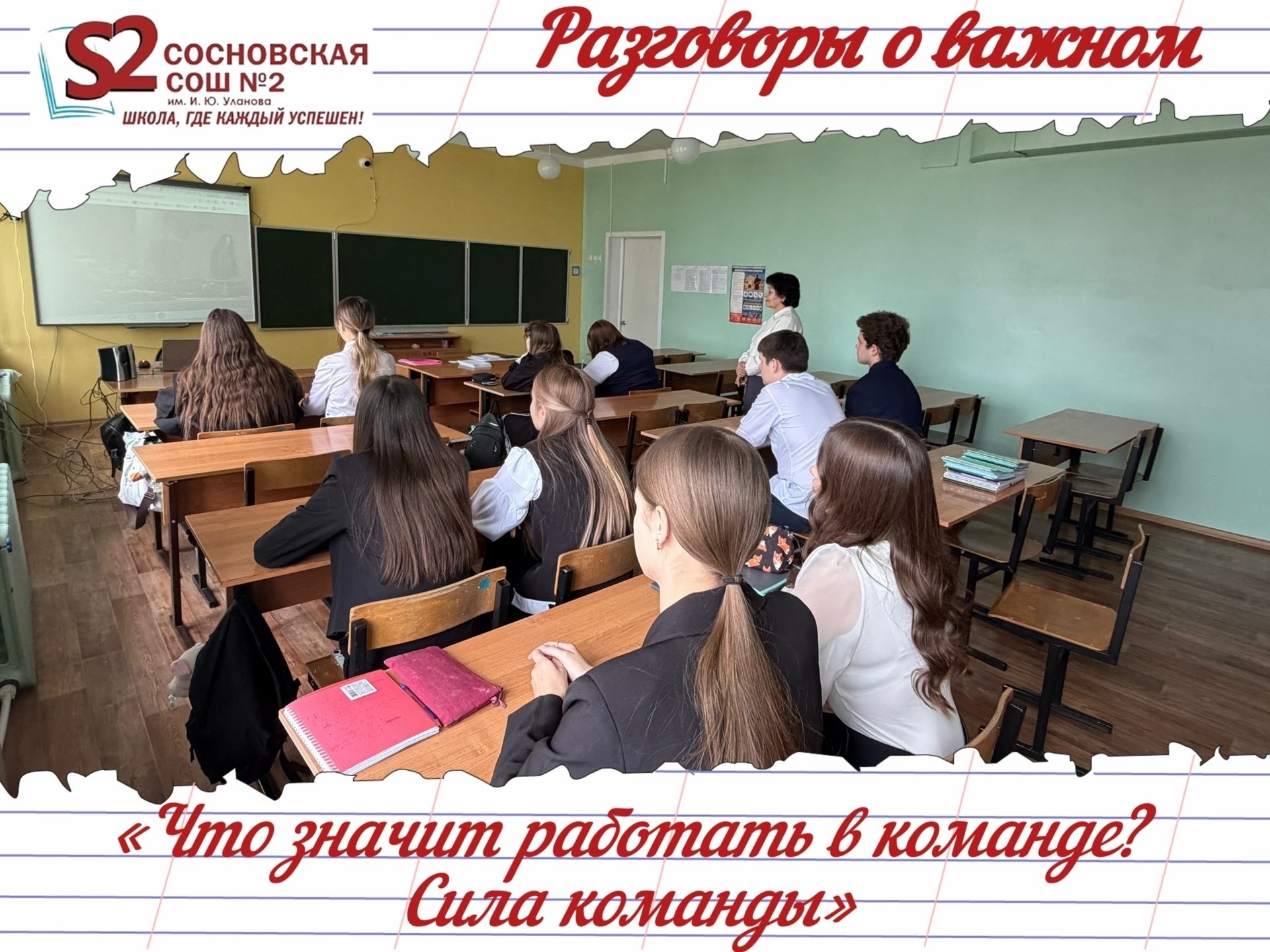 Разговоры о важном: «Что значит работать в команде? Сила команды».