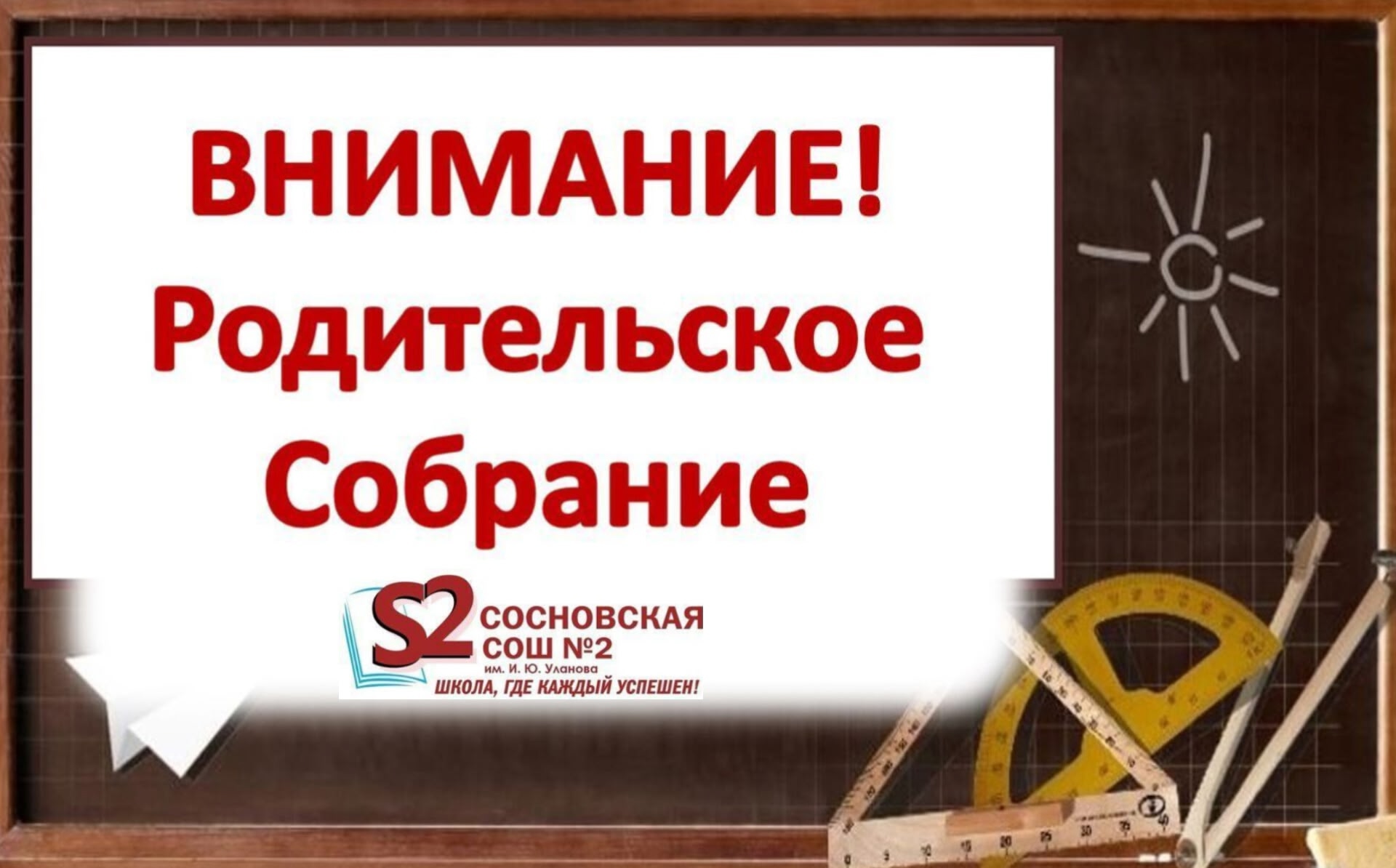 Родительское собрание.