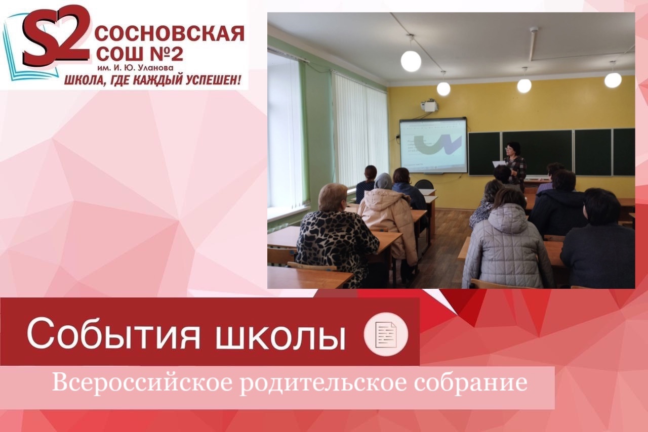 Всероссийское родительское собрание «Россия - мои горизонты»..