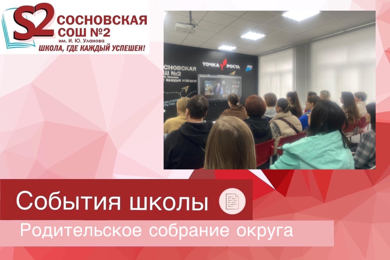 Родительское собрание округа.