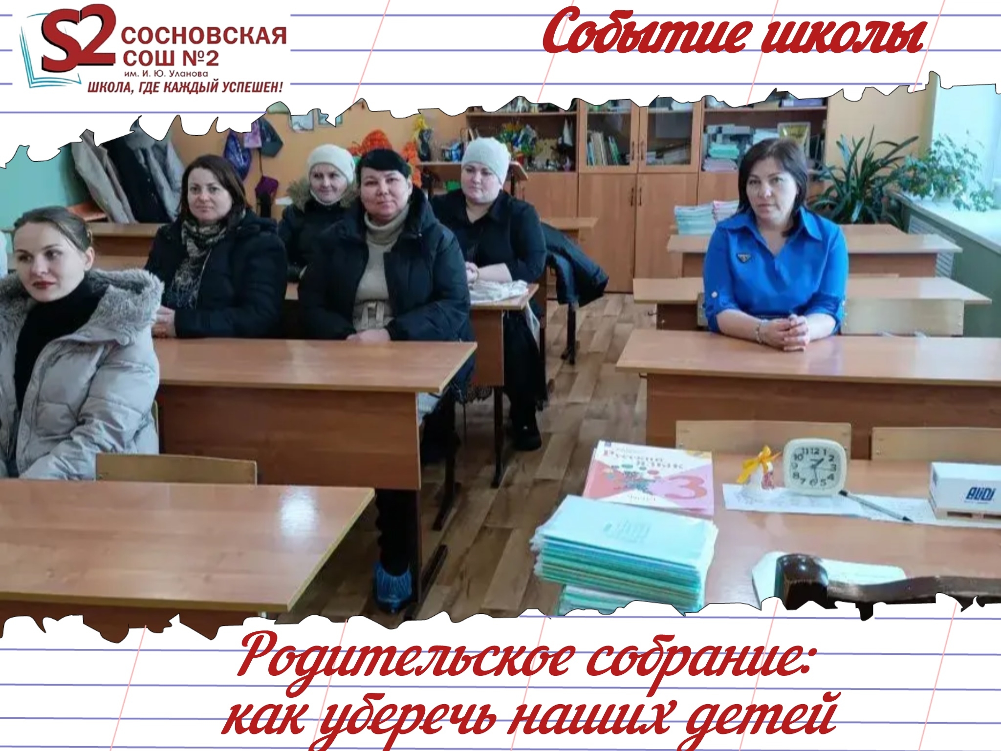 Классные родительскоюие собрания в МБОУ Сосновской СОШ №2 им. И. Ю. Уланова: как уберечь наших детей️.