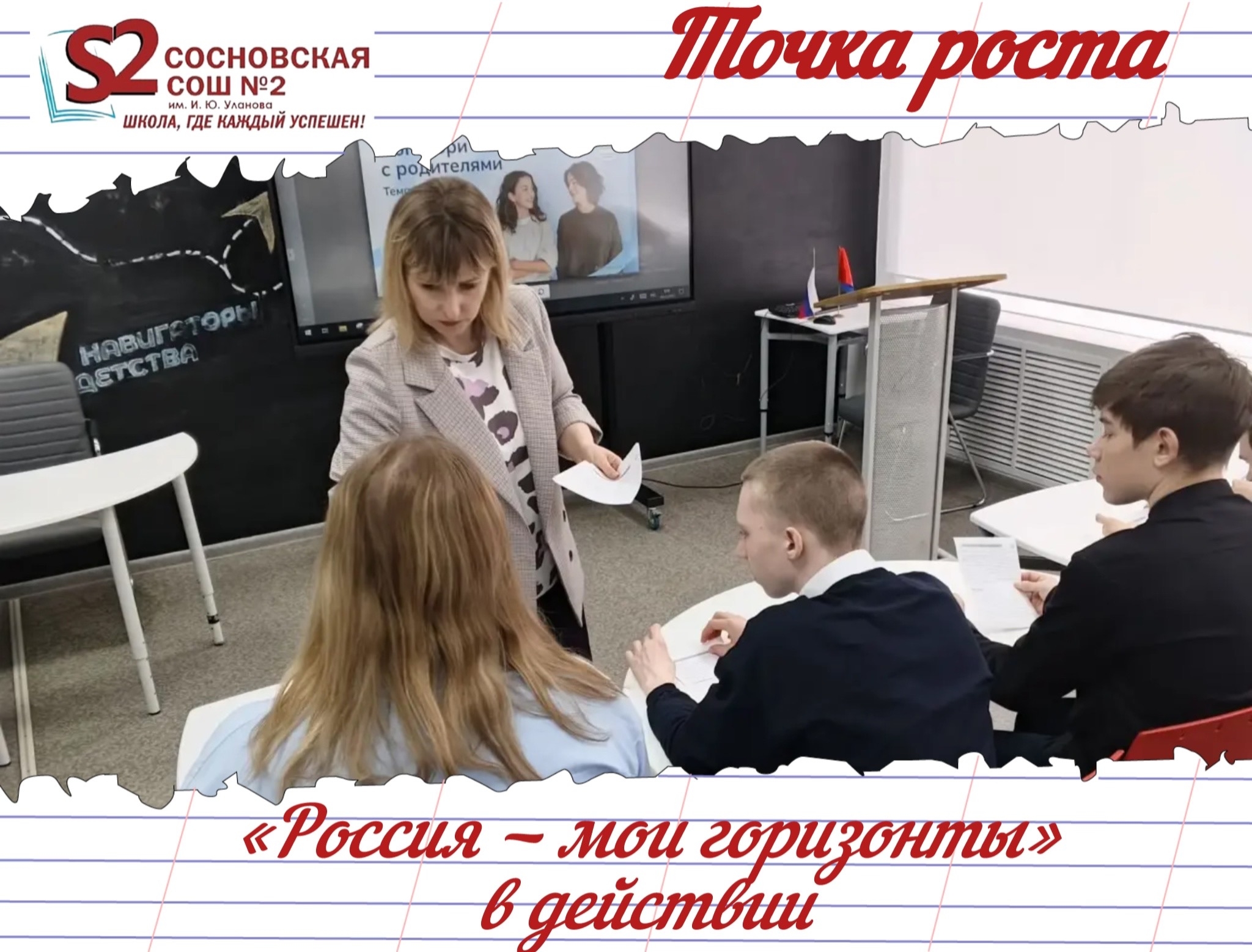  Учимся принимать решения вместе с родителями в МБОУ Сосновская СОШ №2 им. И. Ю. Уланова.
