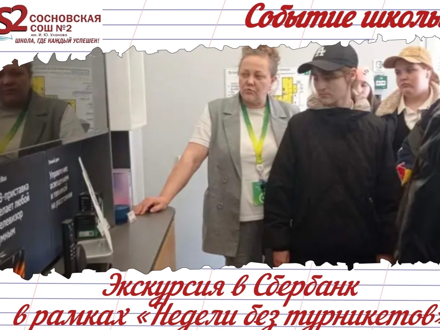 В мире финансов: ученики МБОУ Сосновской СОШ №2 им. И. Ю. Уланова на экскурсии в Сбербанке в рамках «Недели без турникетов» В мире финансов: ученики МБОУ Сосновской СОШ №2 им. И. Ю. Уланова на экскурсии в Сбербанке в рамках «Недели без турникетов».