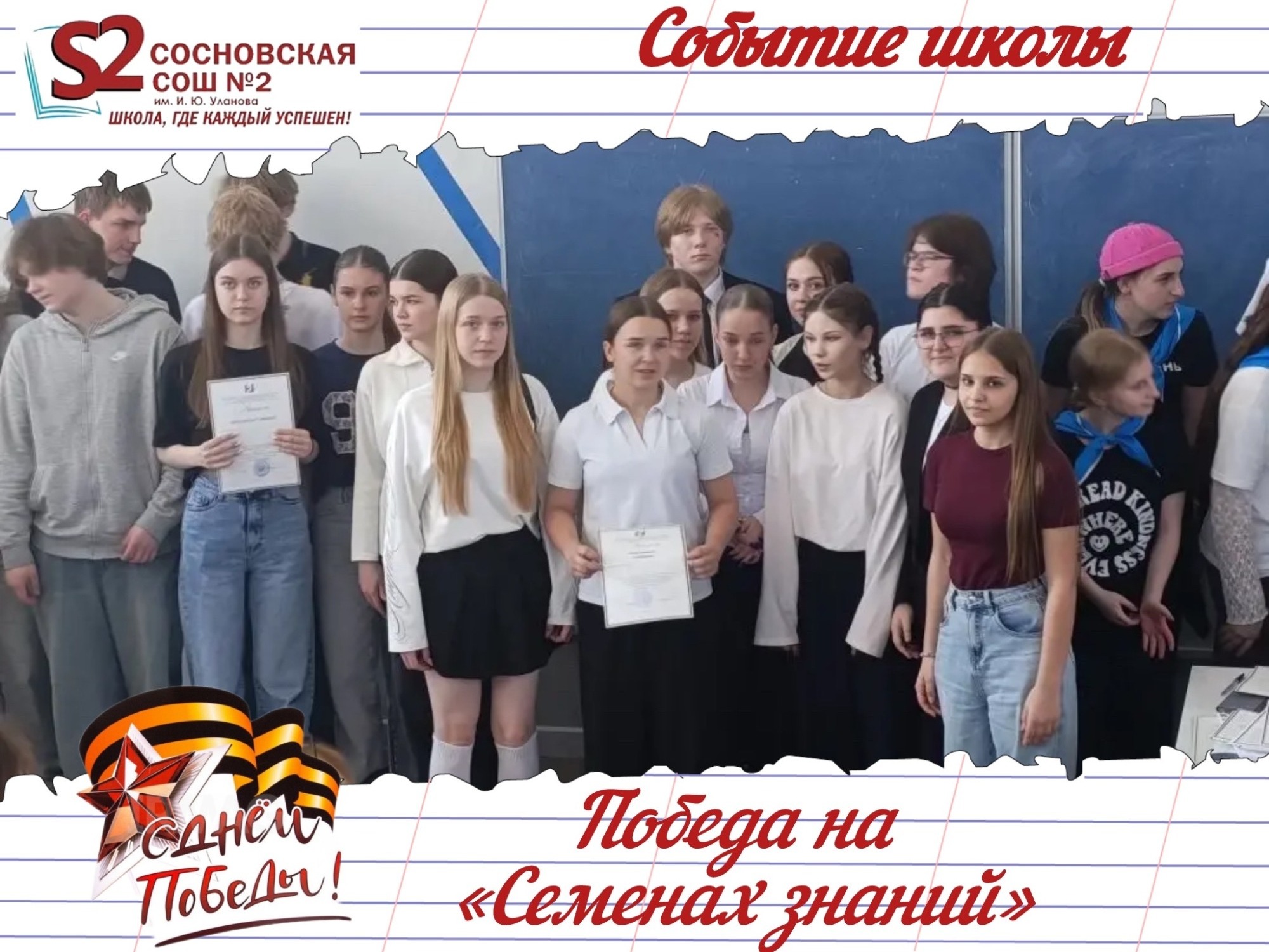 Команда МБОУ Сосновской СОШ № 2 им. И. Ю. Уланова — победители I степени на мероприятии «Семена знаний» в ТГУ им. Г. Р. Державина! Команда МБОУ Сосновской СОШ № 2 им. И. Ю. Уланова — победители I степени на мероприятии «Семена знаний» в ТГУ им. Г. Р. Державина!.