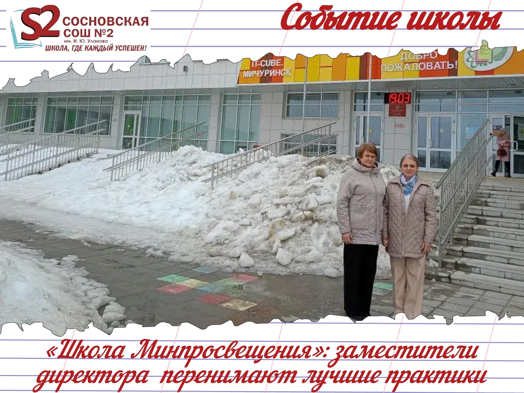 Заместители директора по УВР МБОУ Сосновской СОШ N2 им. И.Ю. Уланова перенимают опыт на стажировке школьных команд в рамках проекта «Школа Минпросвещения России».