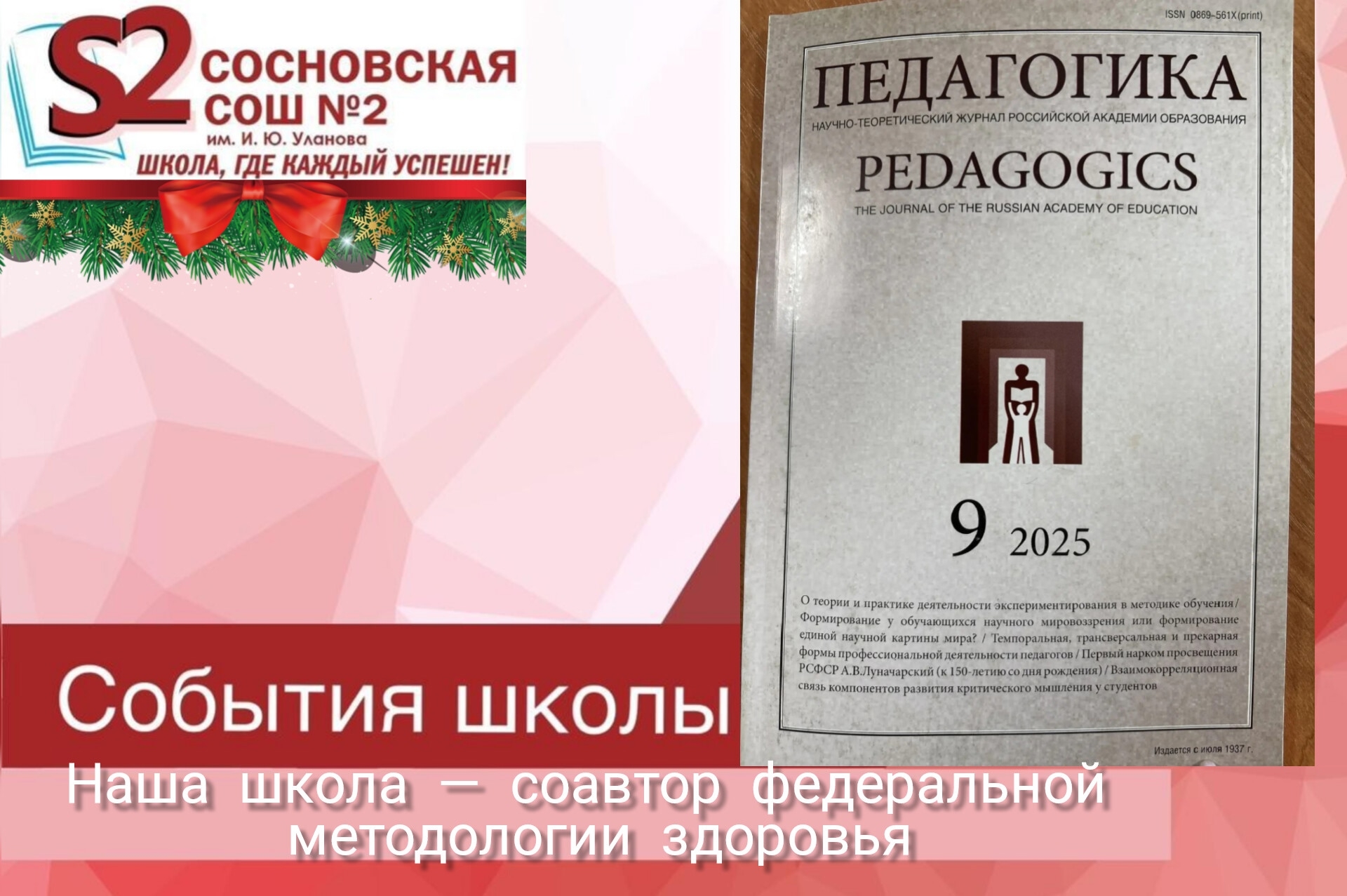 От наставнической лиги — к страницам академического журнала. Практический опыт МБОУ Сосновской СОШ №2 им. И. Ю. Уланова — теперь федеральное научное знание!.