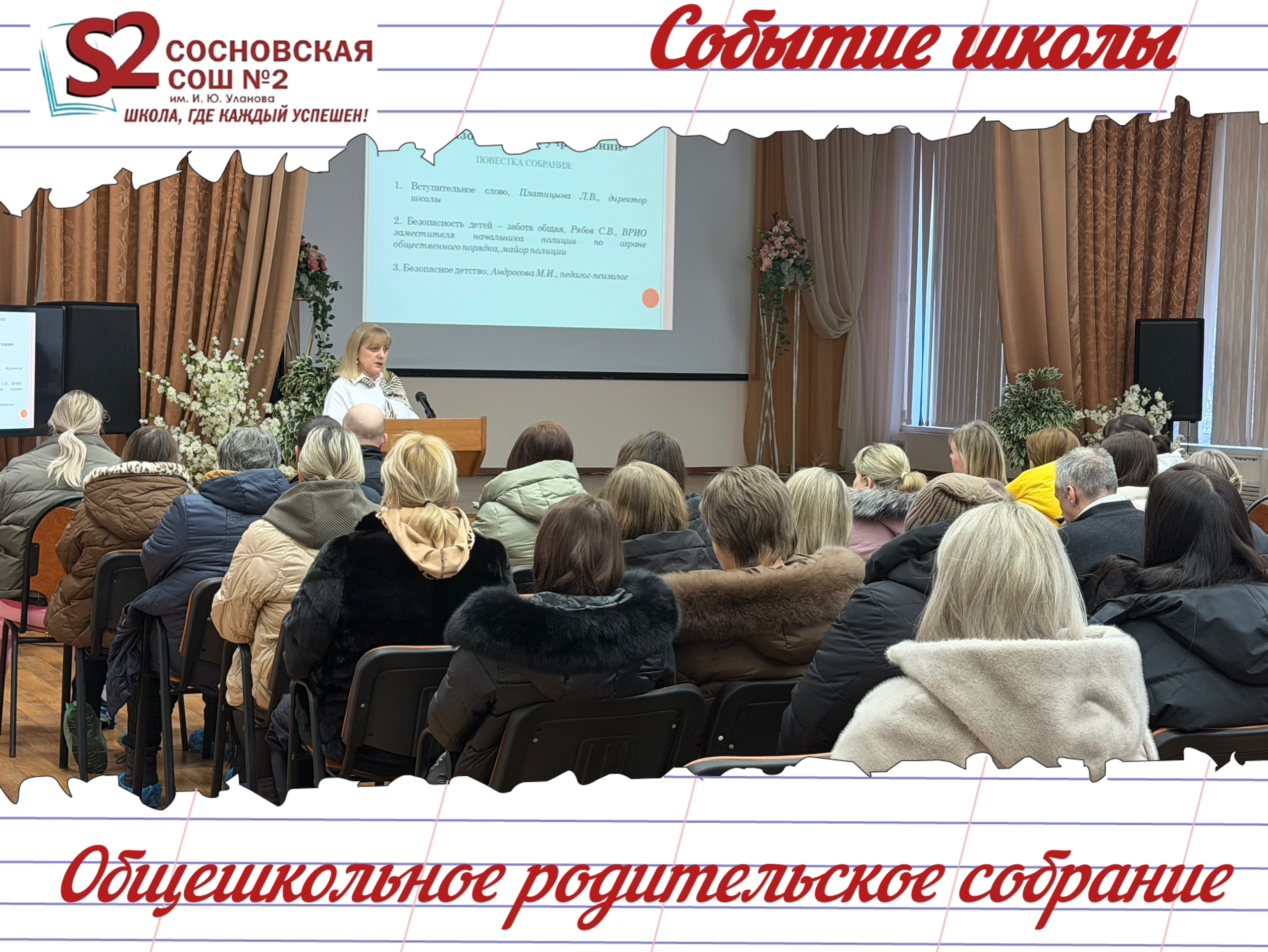 ️Общешкольное родительское собрание в МБОУ Сосновской СОШ №2 им. И. Ю. Уланова: безопасность детей — забота общая. ️.
