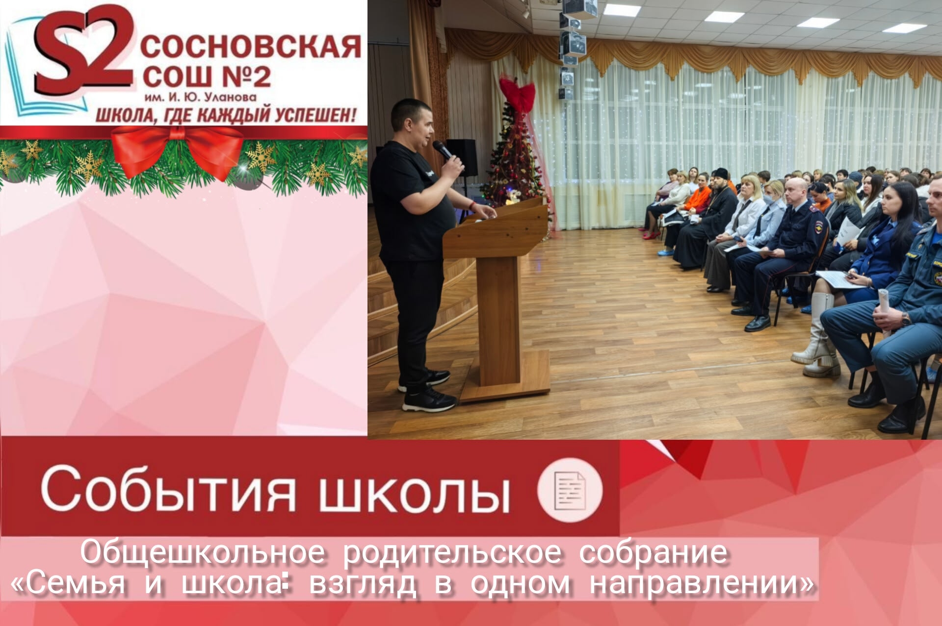 Общешкольное родительское собрание в МБОУ Сосновской СОШ №2 им. И. Ю. Уланова: итоги важного диалога о безопасности.