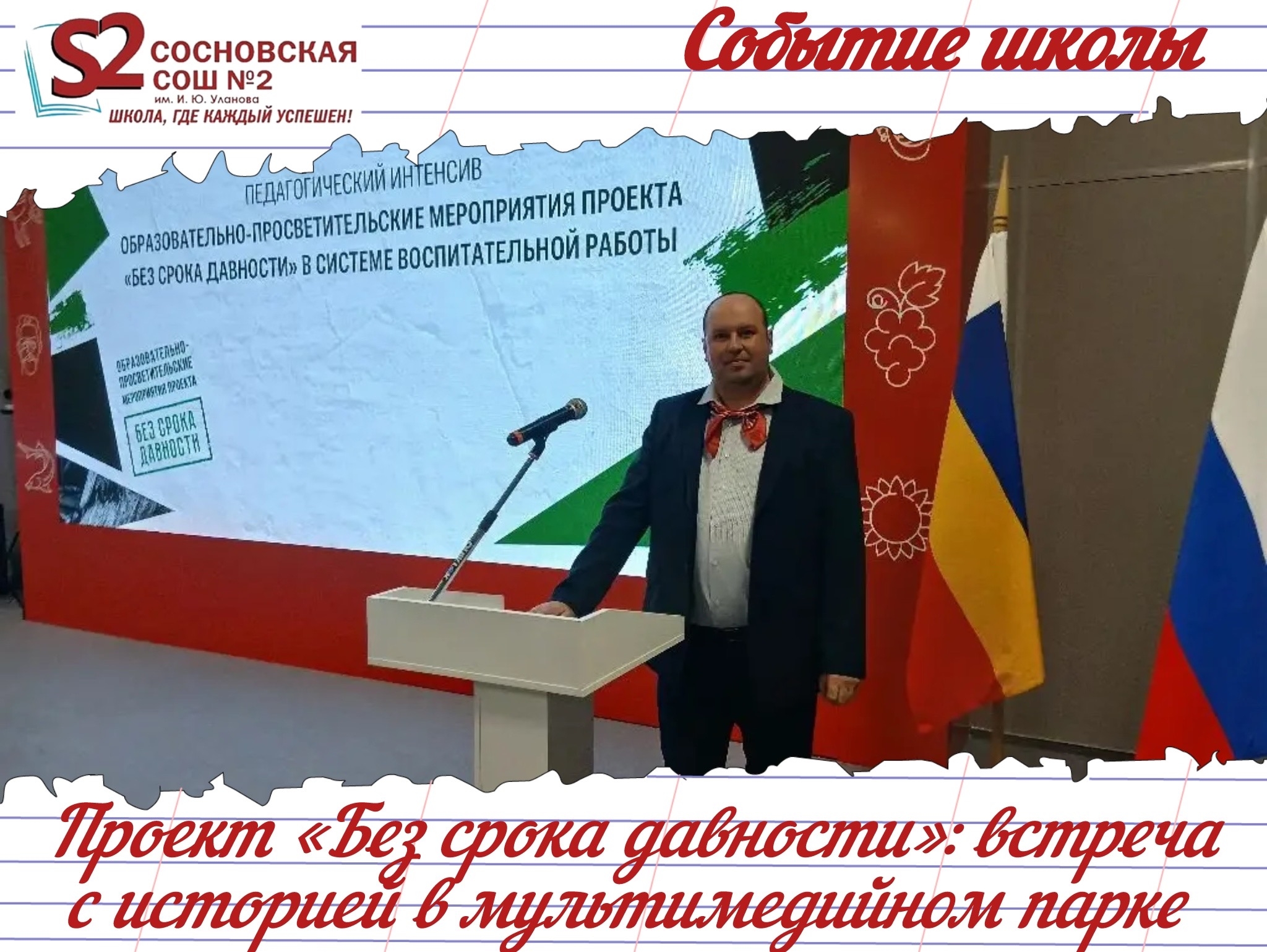 Второй день педагога-организатора МБОУ Сосновской СОШ №2 им. И. Ю. Уланова на педагогическом интенсиве в Ростове-на-Дону по развитию воспитательных мероприятий проекта «Без срока давности».