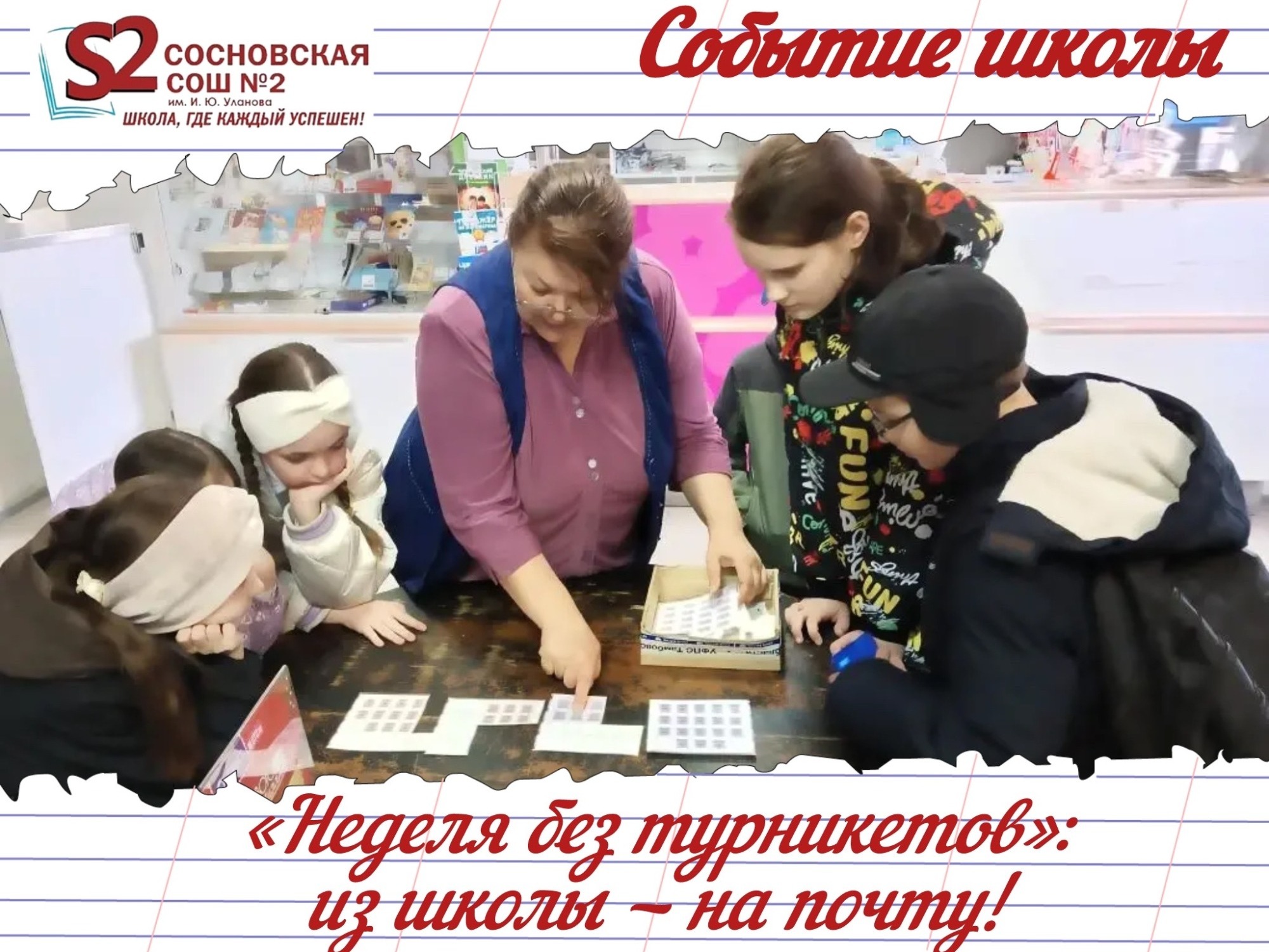 Четвероклассники МБОУ Сосновской СОШ №2 им. И. Ю. Уланова на почте: знакомство с важной профессией.
