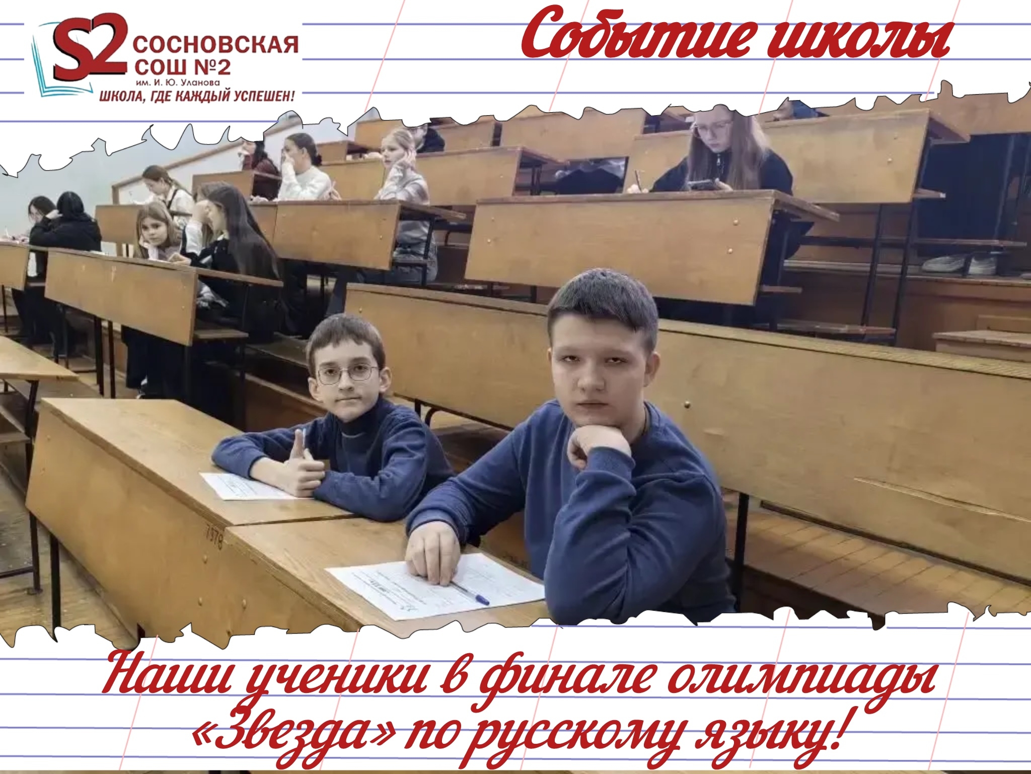 Гордость школы! Ученики МБОУ Сосновской СОШ №2 им. И. Ю. Уланова в финале олимпиады «Звезда» по русскому языку!.