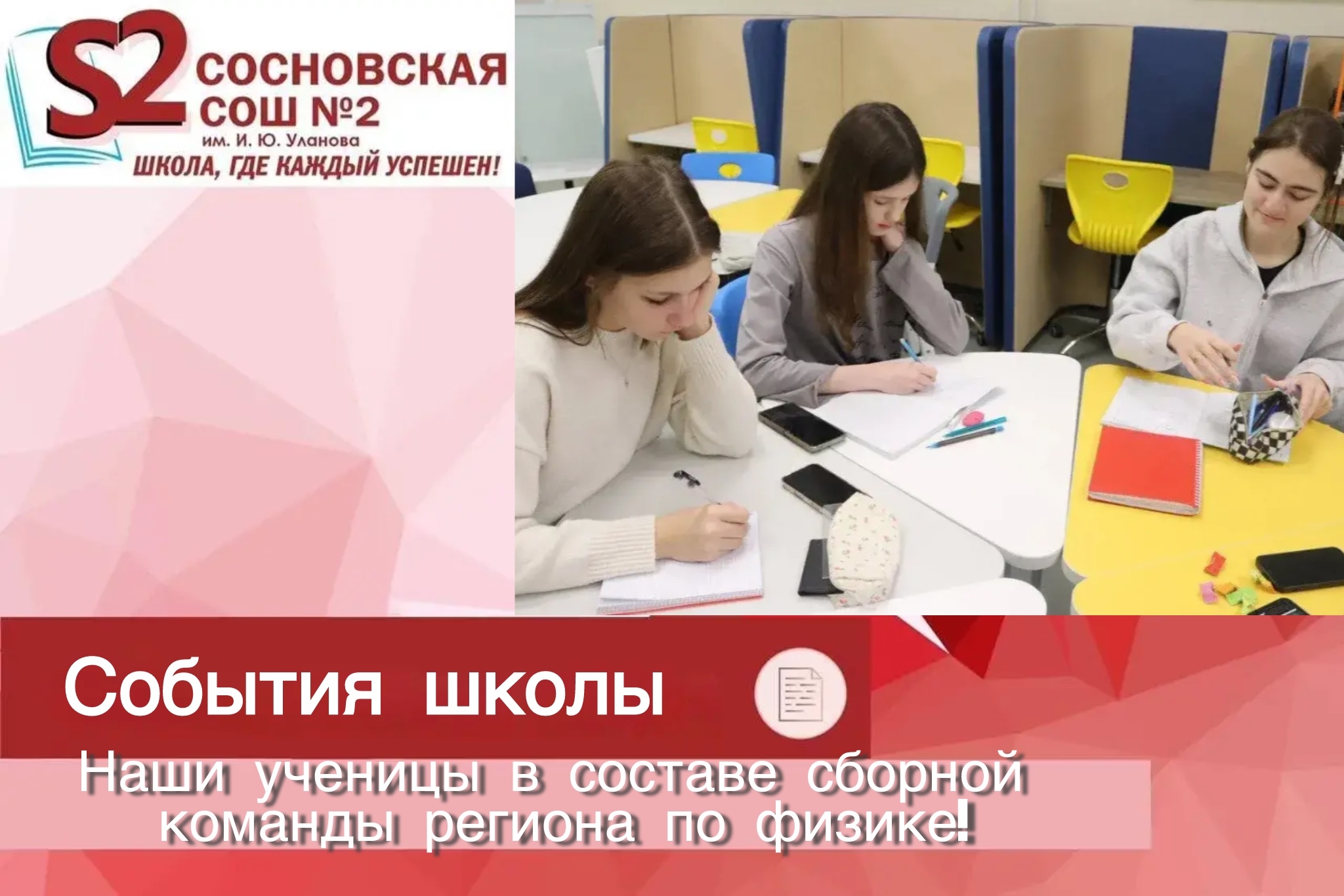 Ученицы МБОУ Сосновской СОШ №2 им. И. Ю. Уланова в составе сборной команды Тамбовской области по физике: готовимся к победе!.