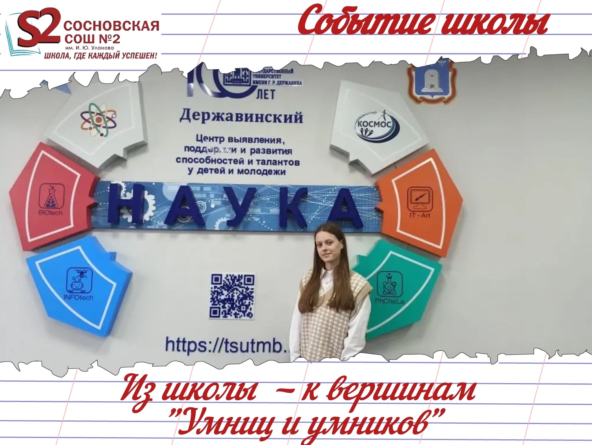 Ученица МБОУ Сосновской СОШ №2 им. И. Ю. Уланова — в шаге от финала «Умниц и умников».