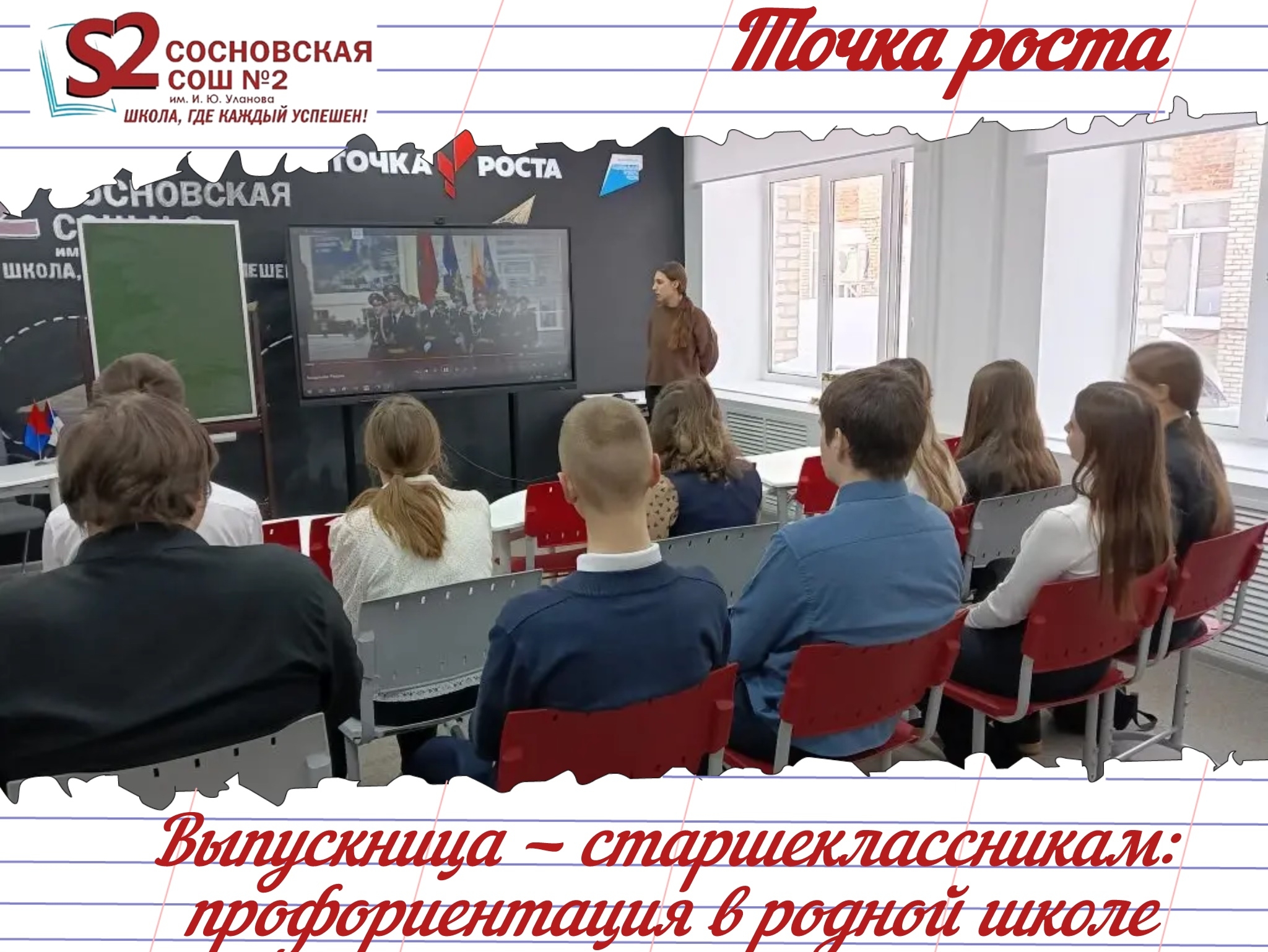 Из школы — в Академию: выпускница МБОУ Сосновской СОШ №2 им. И. Ю. Уланова провела профориентационную встречу со старшеклассниками.