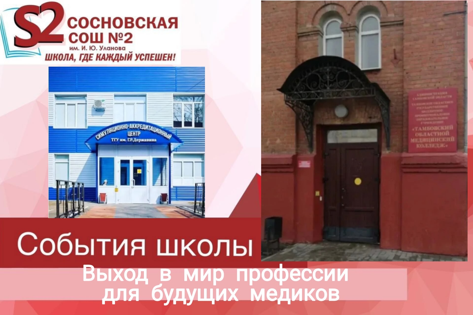 Выход в мир профессии для будущих медиков МБОУ Сосновской СОШ №2 им. И. Ю. Уланова.