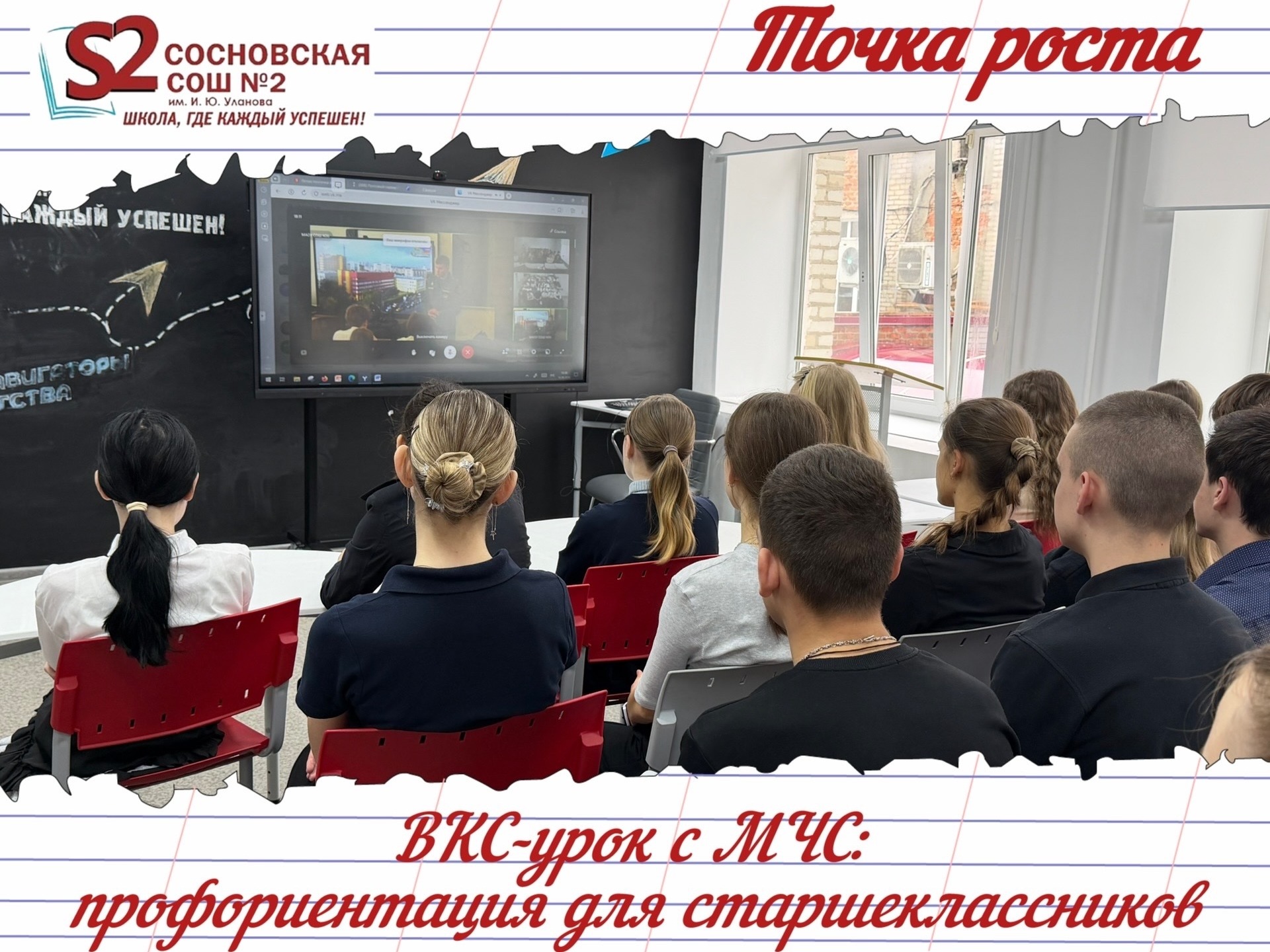 Старшеклассники МБОУ Сосновской СОШ №2 им. И. Ю. Уланова приняли участие в профориентационном уроке от МЧС.