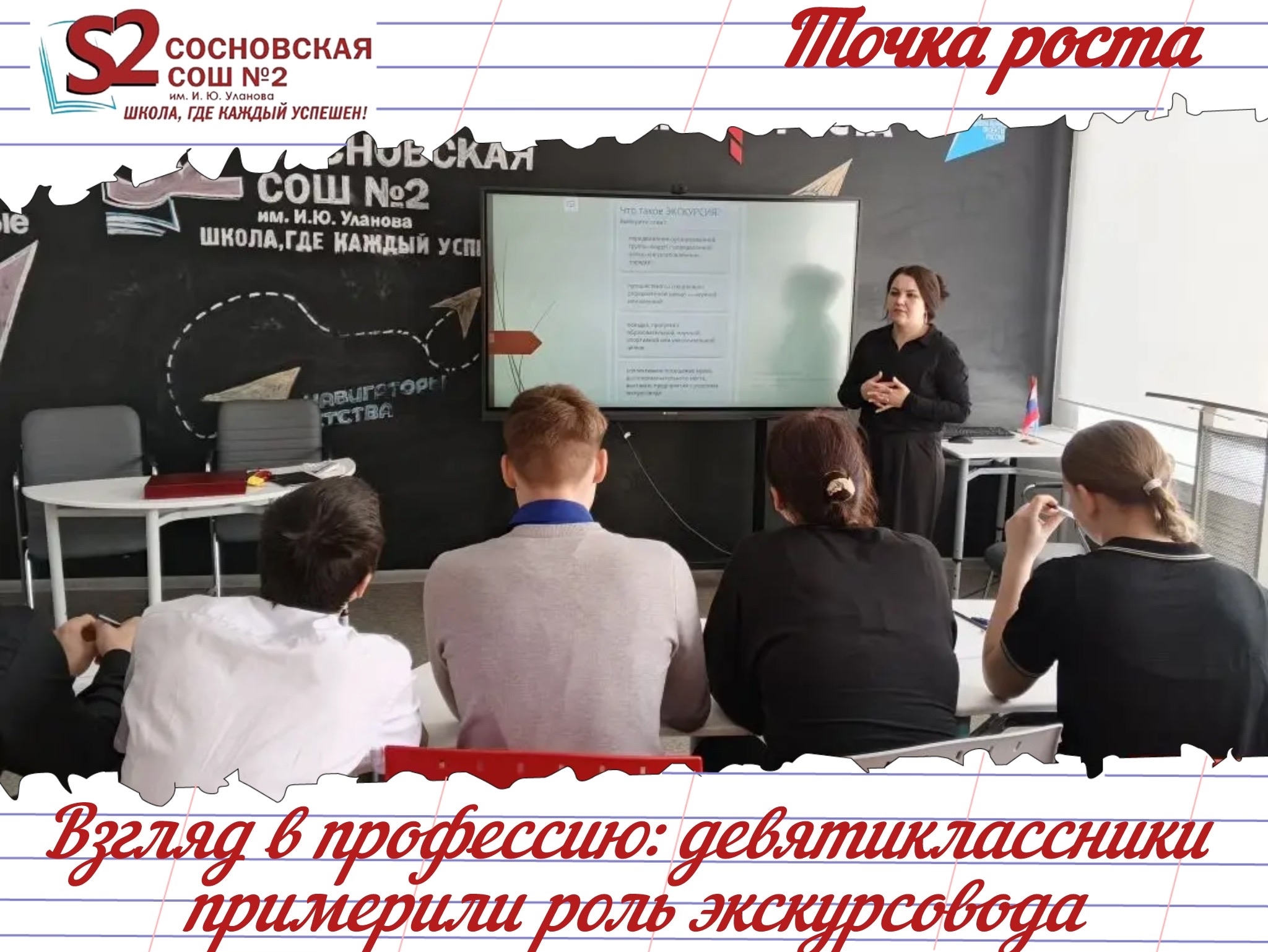 «Я — Экскурсовод»! Девятиклассники МБОУ Сосновской СОШ №2 им. И.Ю. Уланова открыли секреты музейного дела.