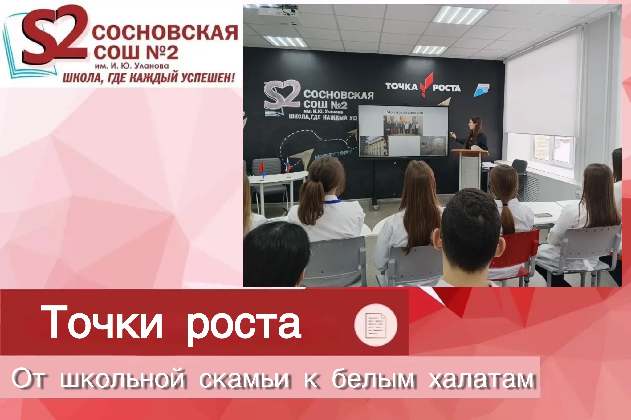 От школьной скамьи к белым халатам: выпускница МБОУ Сосновской СОШ №2 им. И. Ю. Уланова рассказала будущим медикам о пути в профессию От школьной скамьи к белым халатам: выпускница МБОУ Сосновской СОШ №2 им. И. Ю. Уланова рассказала будущим медикам о пути в профессию.